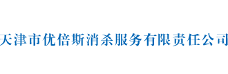 滅四害公司,除四害公司 - 天津市優倍斯消殺服務有限責任公司(雙A級資質)