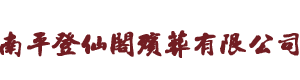 南平登仙阁殡葬有限公司