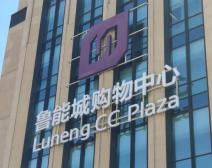 鲁能城购物中心
